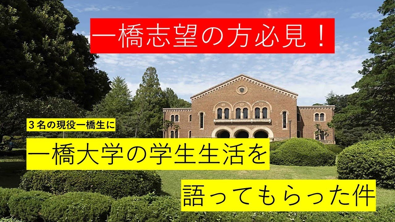一橋の学生生活 Youtube 一橋の学生生活 Youtube