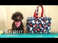 旅行袋DIY~Travelling bag DIY!