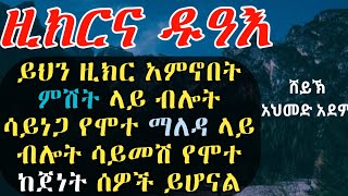 ዚክር (7) ይህን ዚክር አምኖበት ያለው ከጀነት ሰዎች ይሆናል ሰይዱል ኢስቲግፋር| ኡስታዝ አህመድ አደም | ሀዲስ በአማርኛ | Qeses_tube