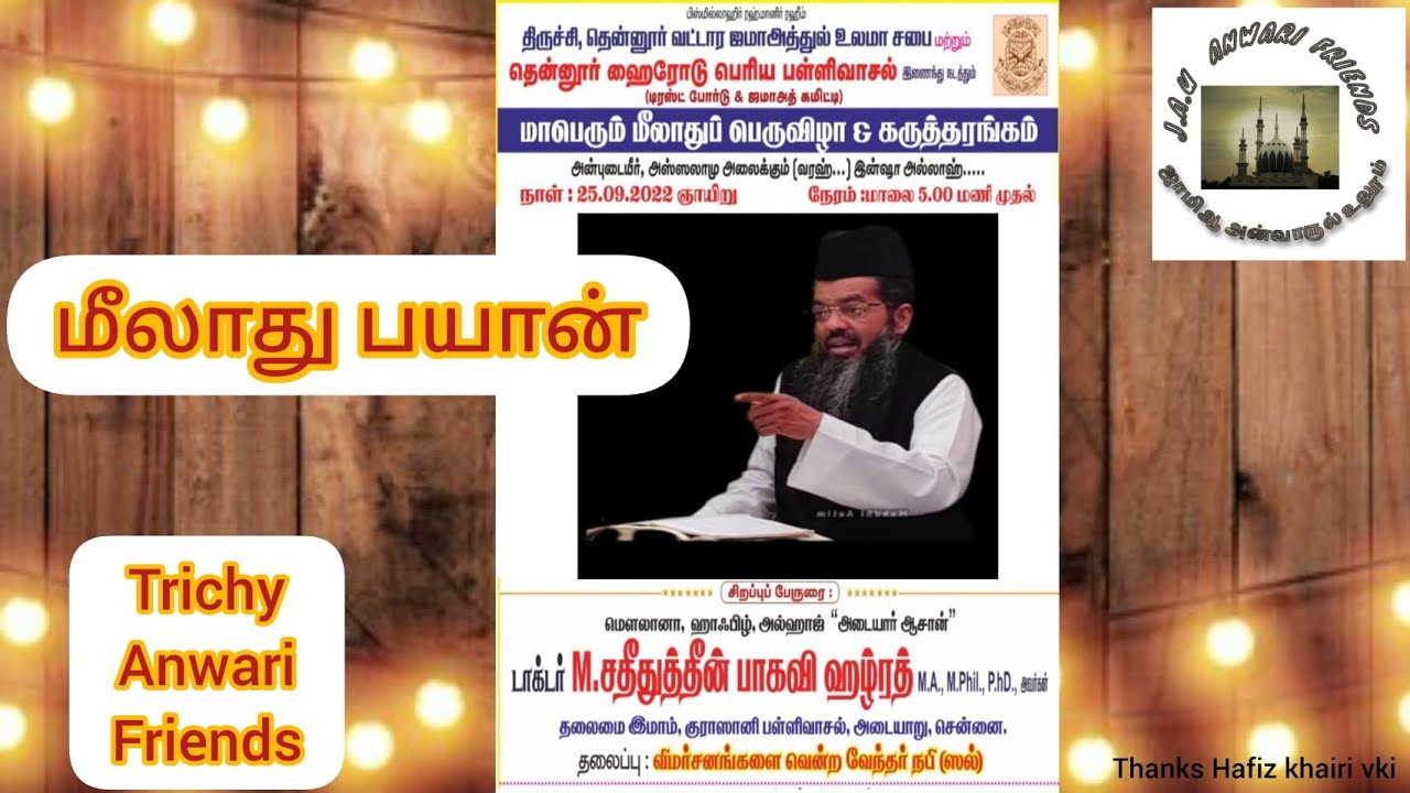 விமர்சனங்களை வென்ற வேந்தர் நபி (ஸல்) |டாக்டர் சதீதுத்தீன் பாகவி ஹஜ்ரத்