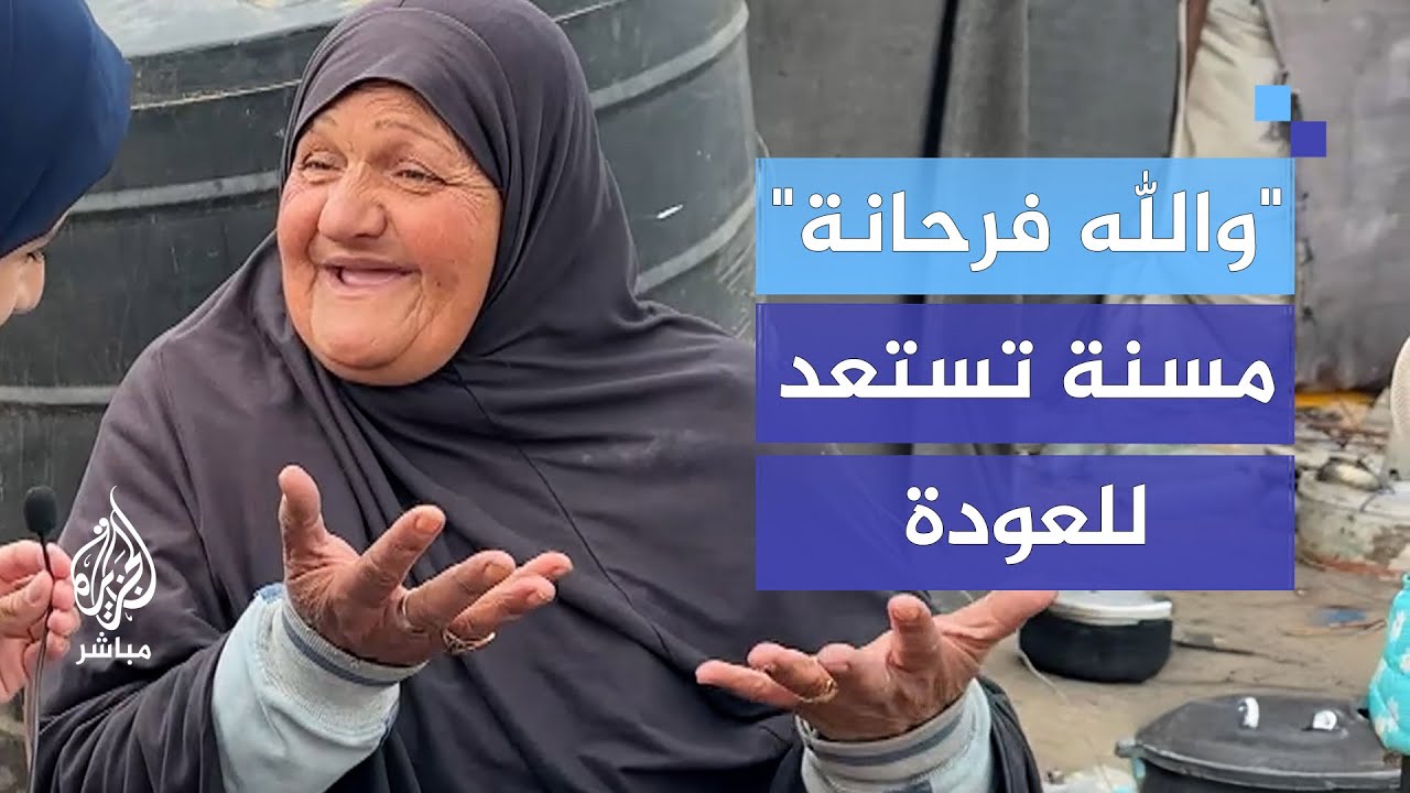 "والله فرحانة" لهفة مسنّة فلسطينية تعود إلى منزلها بشمال قطاع غزة