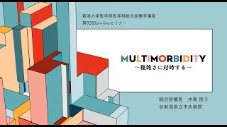 第93回Onlineセミナー「Multimorbidity　～複雑さに対峙する～」