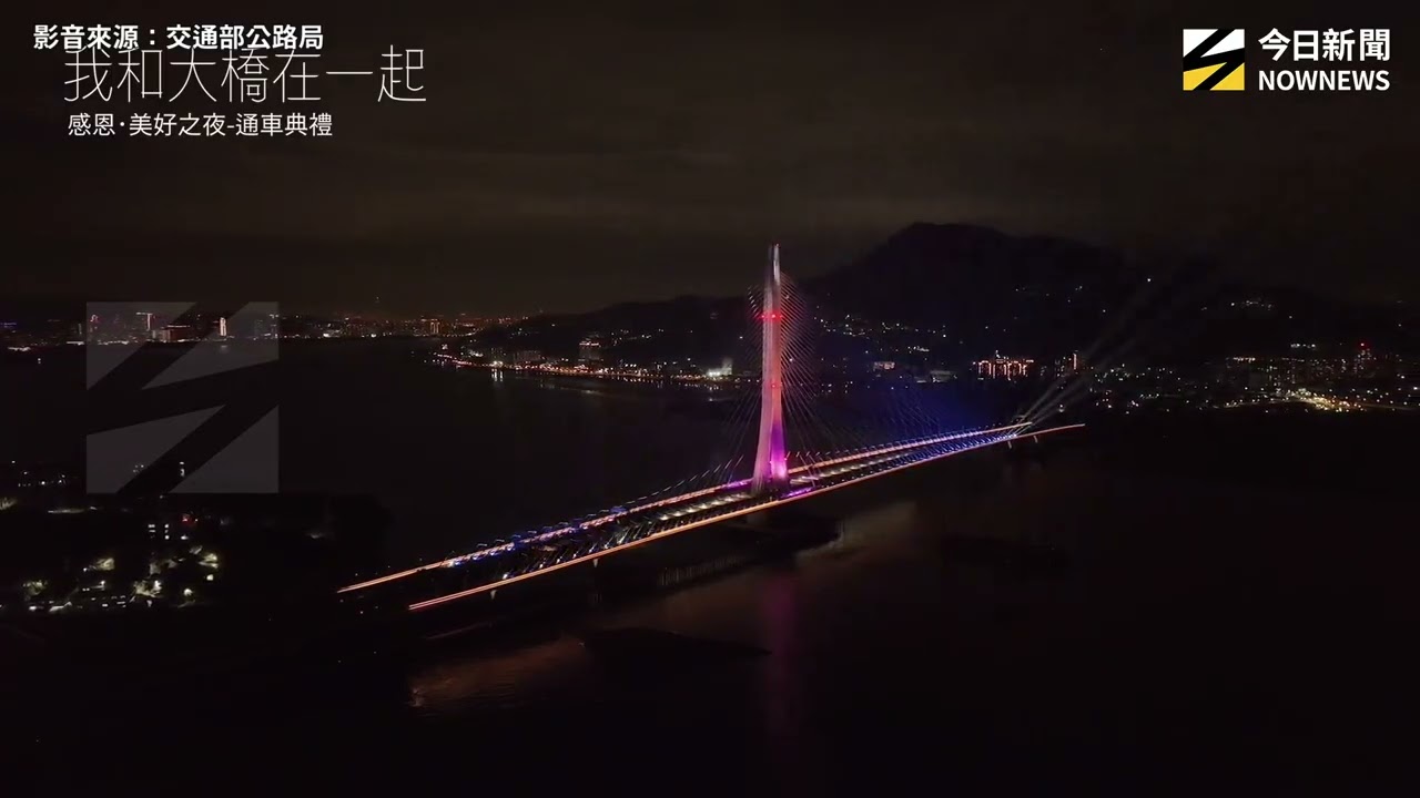 「感恩・美好之夜」通車典禮　燈光秀點亮淡江大橋｜NOWNEWS