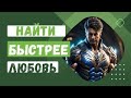 Найти быстрее настоящую любовь