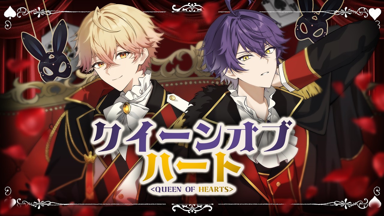【壊れるまで愛する2人で】クイーンオブハート / 奏音69【Cover】【いるま×みこと / シクフォニ】