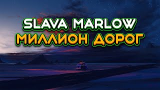 Slava Marlow - Миллион Дорог (Slowed & Reverb)