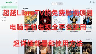 超越LibreTV的免费观看影视项目!永远告别会员!永远告别广告!电脑、手机、电视全平台使用!超详细部署和使用方法。