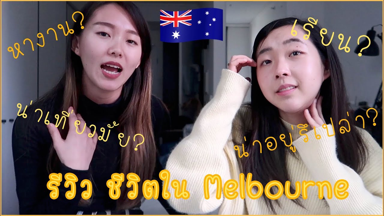 #ศศินาพาไป รีวิว การใช้ชีวิตในเมืองเมลเบิร์น! 🇦🇺
