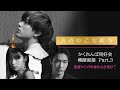 映画『真夜中乙女戦争』かくれんぼ同好会模擬面接 Part.3