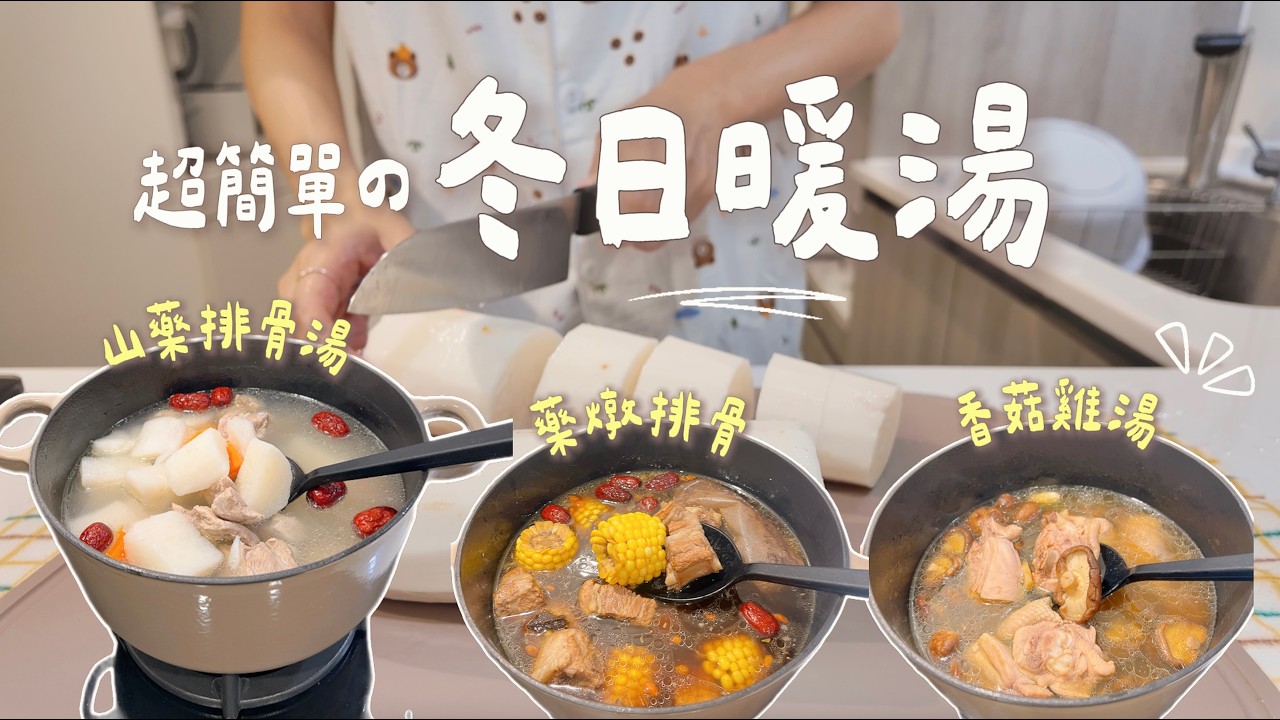 冬日暖湯｜下班來碗暖呼呼熱湯🍲 藥燉排骨、香菇雞湯🐔、山藥排骨湯．