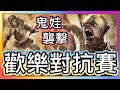 黎明死線｜歡樂對抗賽！鬼娃襲擊！Feat.阿神、小光、柏慎、閃閃｜Dead by Daylight