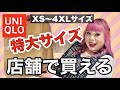 【ユニクロ】オンライン限定サイズが店舗で購入できるよ〜！【大きいサイズ・小さいサイズ】