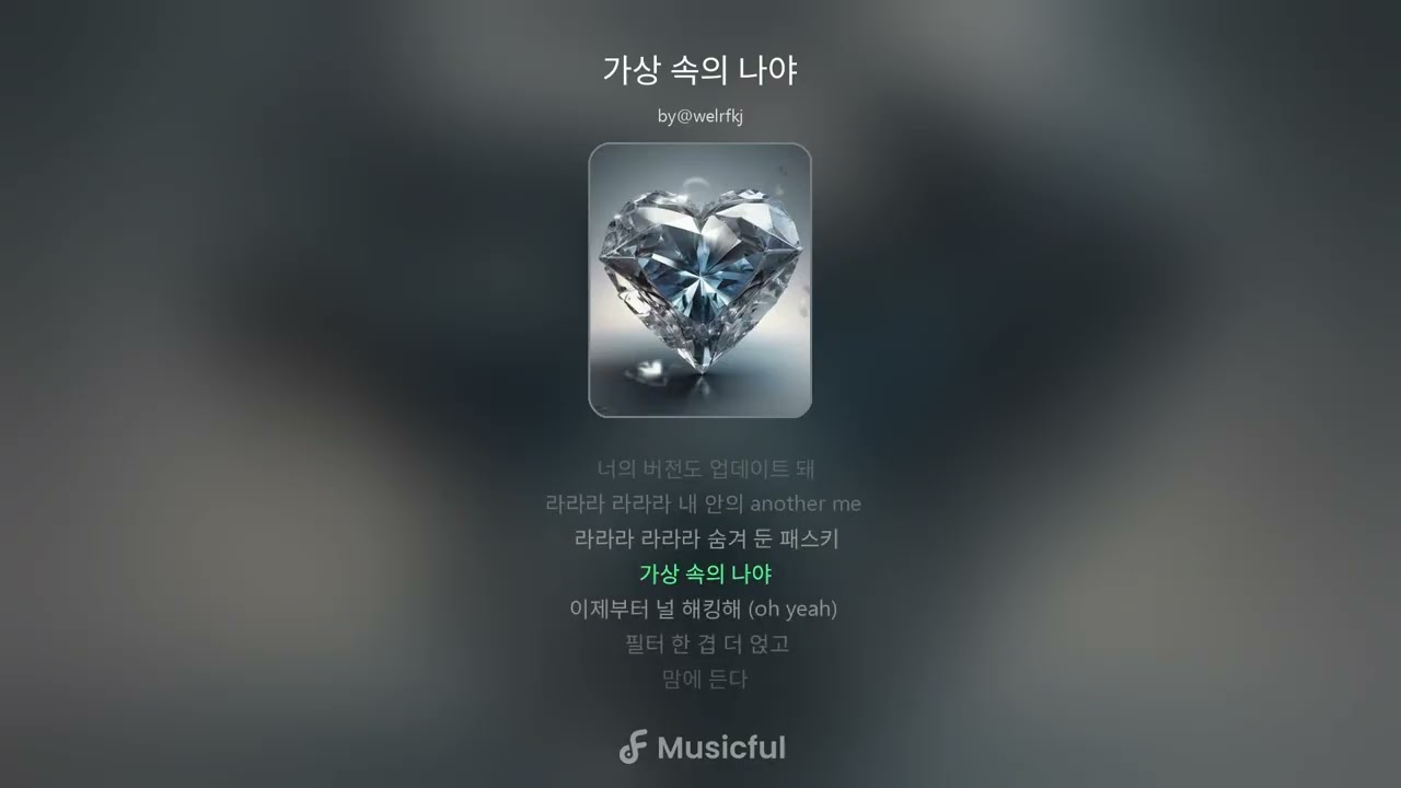 가상 속의 나야