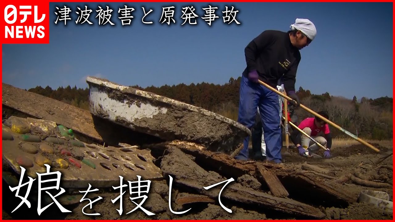 11年間】娘の遺骨捜し続ける父 福島・大熊町の津波被害と原発事故 NNN