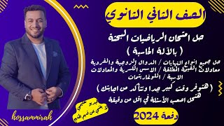 حل امتحان رياضيات بحتة تانية ثانوي بالآلة الحاسبة⚡الترم الاول 2024⚡هتوفر وقت وتضمن السؤال⚡