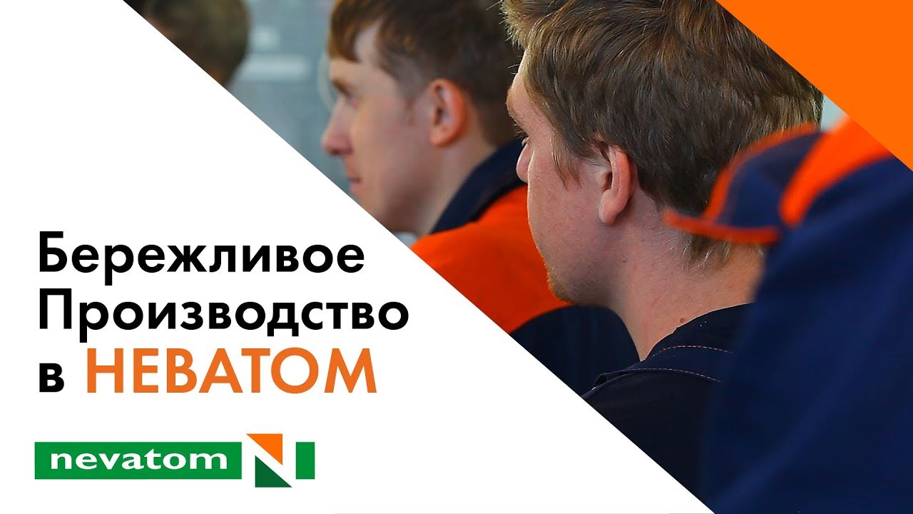 Бережливое производство в НЕВАТОМ - YouTube