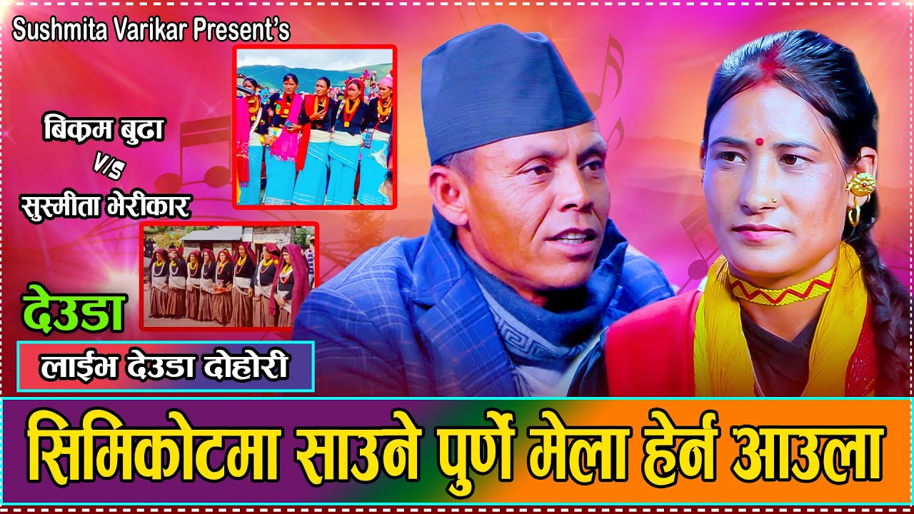 सुस्मिता र बिक्रमले गाए हुम्लाको निकै पुरानो मौलिक  भाका तिकुली ताकैsusmita verikar/Bikram Budha2082