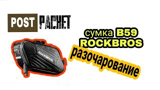 Подседельная сумка RockBros™ B59 (1,5 литра)