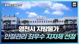 영천시 지방물가 안정관리 최우수 지자체 선정 경북도민방송TV