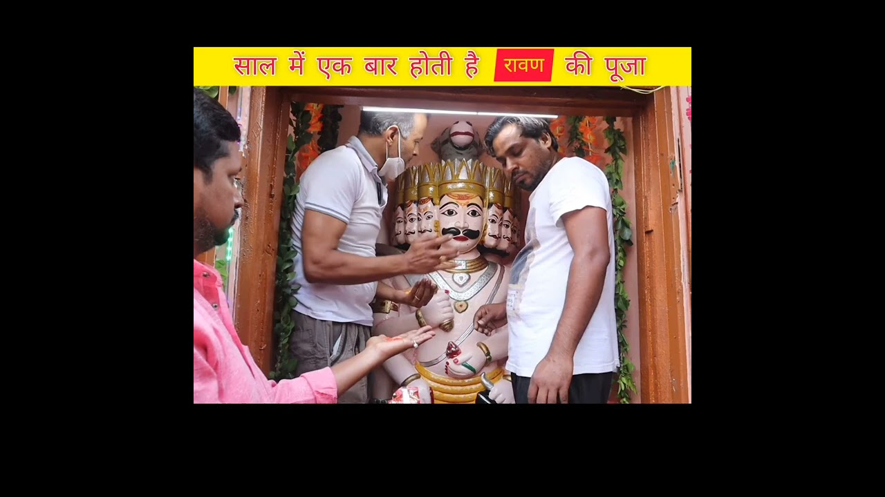 यहाँ के लोग करते हैं रावण की पूजा / Ravan ke pooja / Ram Ravan / Dasshera/ #shorts #ravan #ravanki