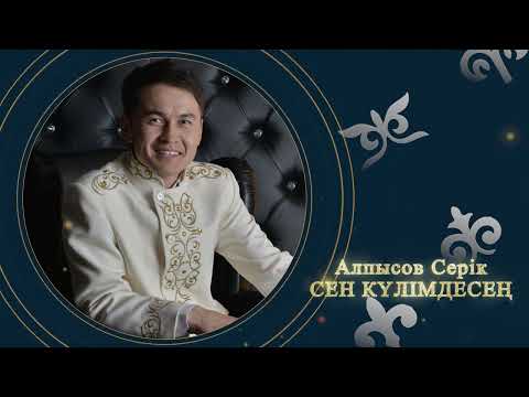 Алпысов Серік — Сен күлімдесең (аудио)