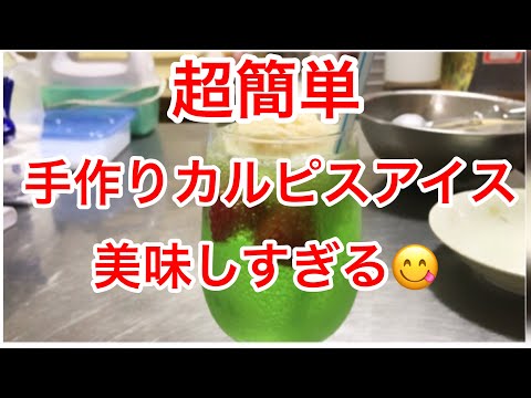 超簡単手作りカルピスアイス メロンソーダ Super Easy Handmade Calpis Ice Melon Soda Youtube