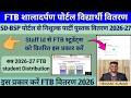 Free Textbook Distribution Entry 2026-27 | FTB Entry On Shaladarpan | निःशुल्क पाठ्यपुस्तक वितरण