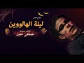 ليلة الهالووين فيلم رعب قصير ليلة الهالووين فيلم رعب قصير