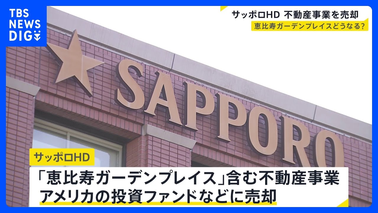 サッポロHD】「恵比寿ガーデンプレイス」含む“不動産事業”を売却へ 