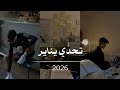 تحدي شهر يناير | بناء أساس لا يُقهر 