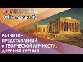 РАЗВИТИЕ ПРЕДСТАВЛЕНИЙ о ТВОРЧЕСКОЙ ЛИЧНОСТИ: ДРЕВНЯЯ ГРЕЦИЯ