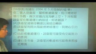 B940202(94學測) 我國在2004年5月發射的福(華)衛二號人造衛星