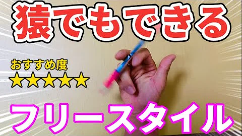 تحميل ペン回し ｆｓ やり方 Mp4 Mp3