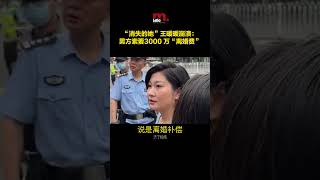 “消失的她”王暖暖崩溃:男方索要 3000 万“离婚费” #热点  #天下经纬 #王暖暖