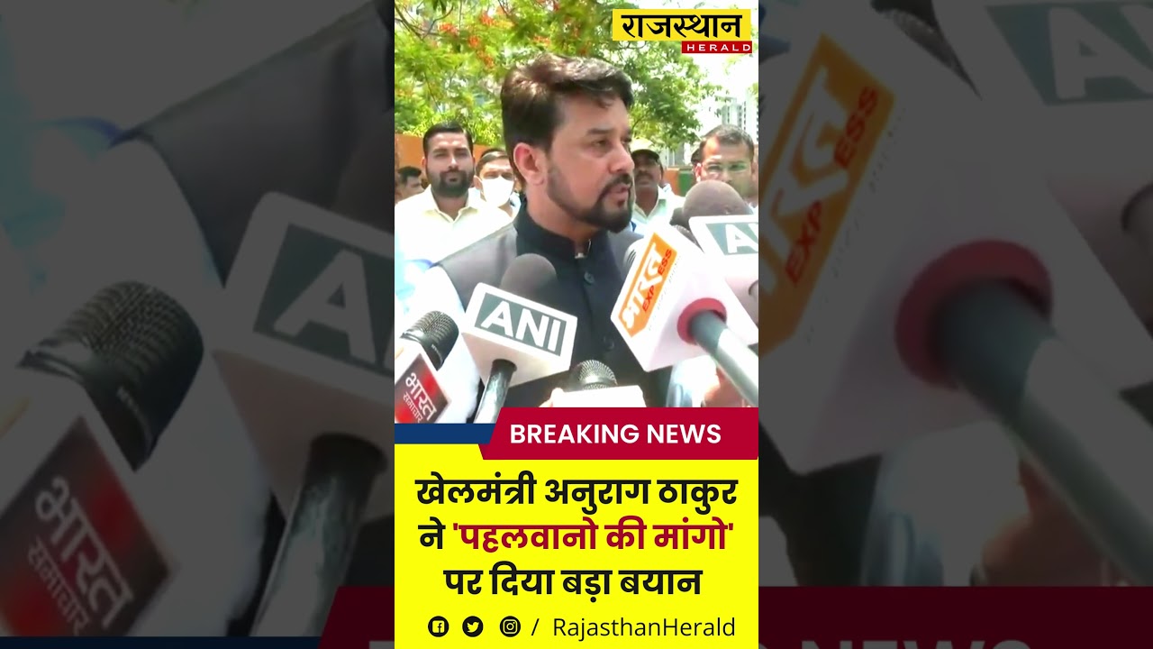 खेलमंत्री अनुराग ठाकुर ने 'पहलवानो  की मांगो' पर दिया बड़ा बयान