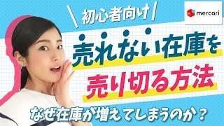 【 メルカリ 売れない 】初心者向け‐なぜ在庫が増えてしまうのか？物販の基礎を理解して売れ残り商品を売り切る方法