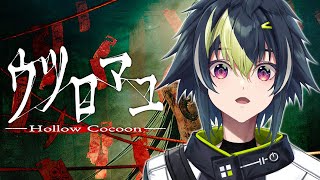 【 ウツロマユ 】超リアルな和風ホラーゲームがあるらしい...!?【 伊波ライ / にじさんじ 】