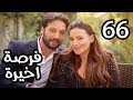 Forsa Akhera Eps 66 | مسلسل فرصة أخيرة .. الحلقة السادسة والستون والاخيرة