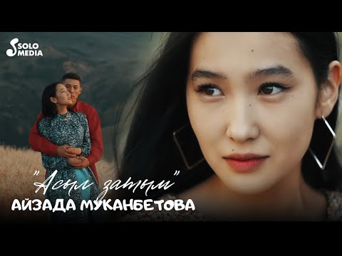 Айзада Муканбетова - Асыл Затым