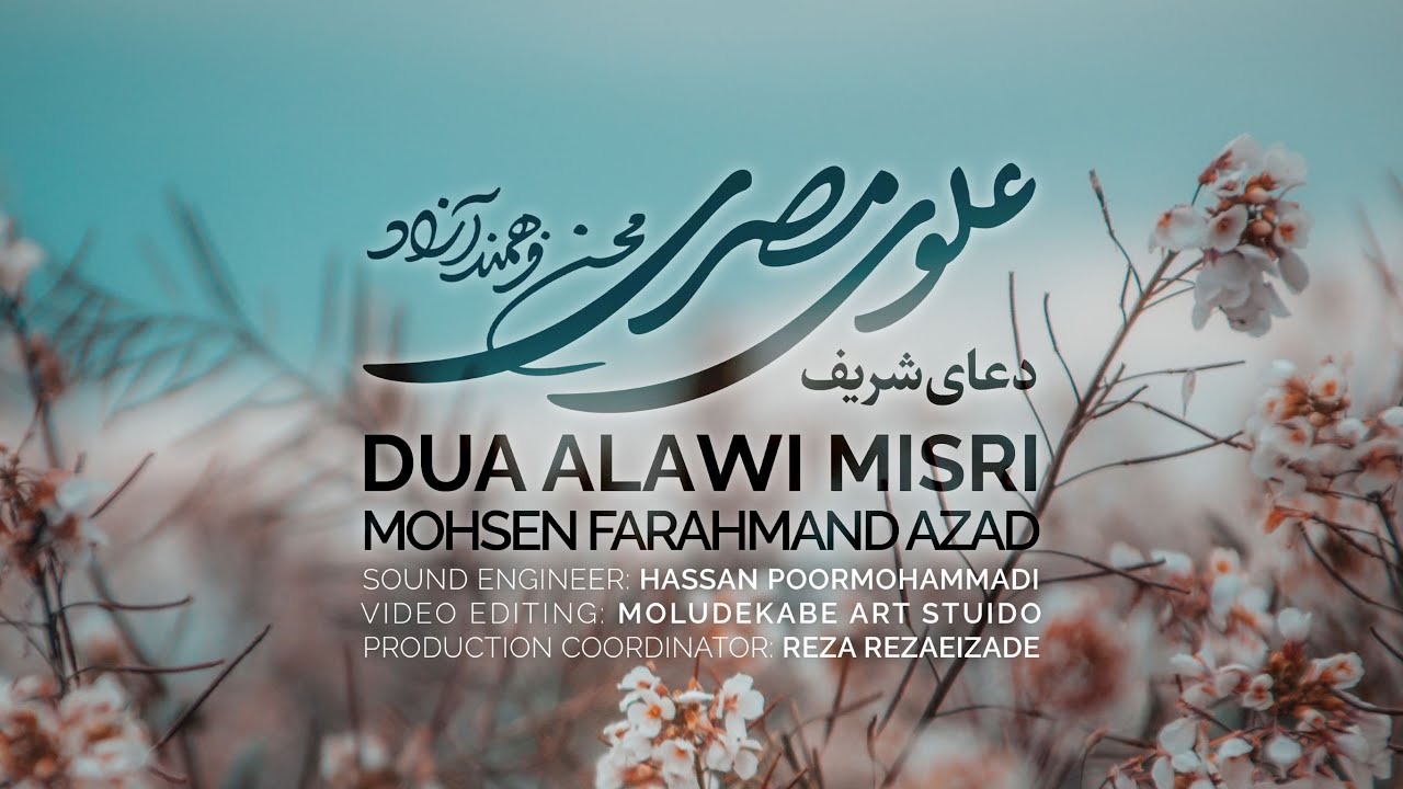 دعای علوی مصری ، دعاء علوي مصري - محسن فرهمند آزاد | Dua Alawi Misri , Mohsen Farahmand Azad