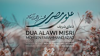 دعای علوی مصری ، دعاء علوي مصري - محسن فرهمند آزاد | Dua Alawi Misri , Mohsen Farahmand Azad