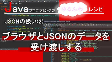 【Java】JSONの扱い(2) - ブラウザとJSONのデータを受け渡しする｜Javaプログラミングのゆるふわレシピ