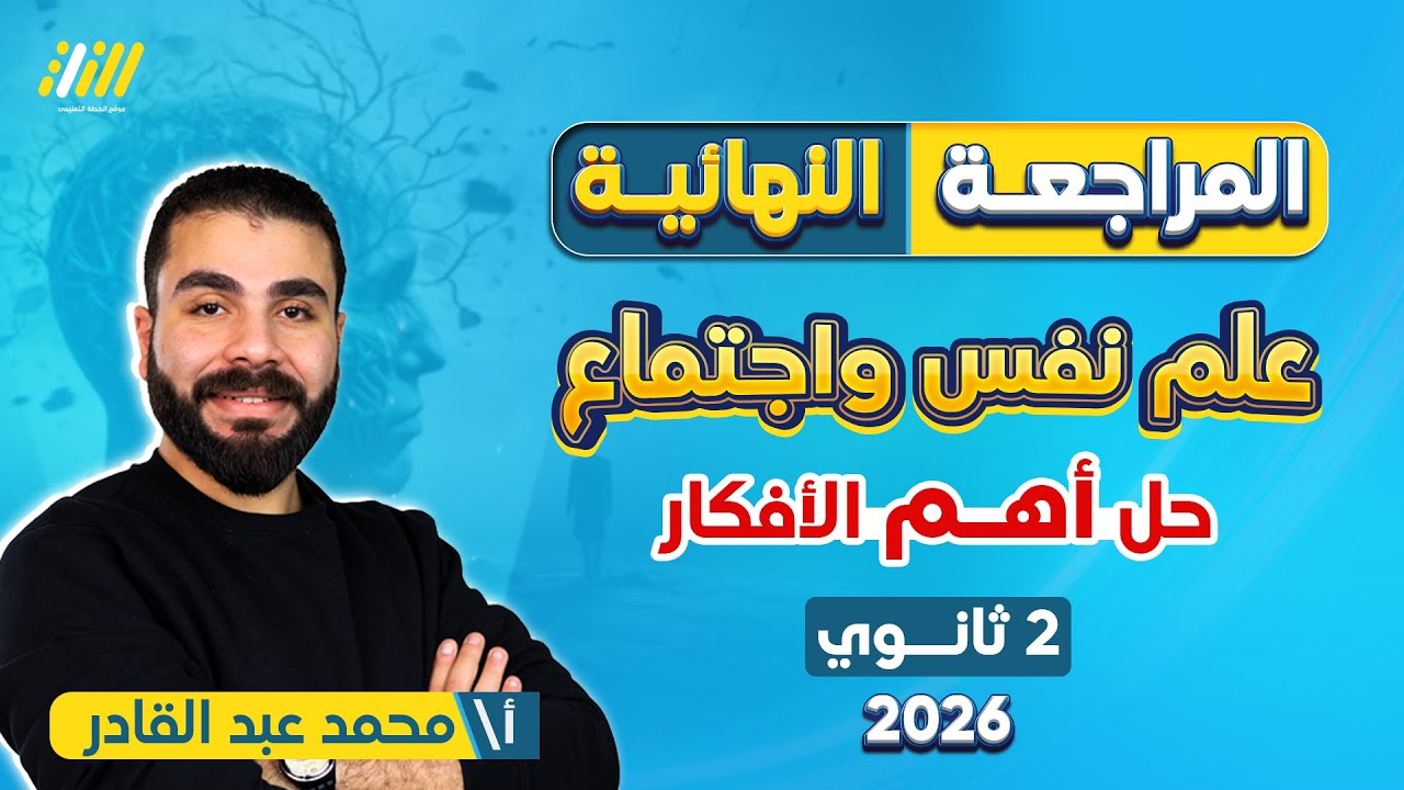 مراجعه ليله الامتحان علم نفس تانيه ثانوي الترم الاول | مراجعه علم نفس تانيه ثانوي الترم الاول