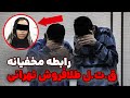 ق ت ل طلافروش تهرانی در ر ا بطه ی مخفیانه 