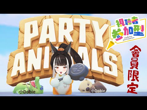 【會員限定】猛獸派對Party Animals ◆ 小Dobie們開戰囉~~【杜邊優妮】