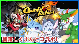 【ガンファイアリボーン】【コラボ】ケモノ×FPSといえばこれ！！【#ケモノ系vtuber】