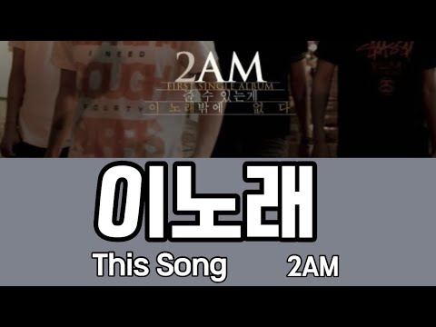 【日本語字幕/歌詞/かなるび】이노래 (This Song) - 2AM 일본어/가사