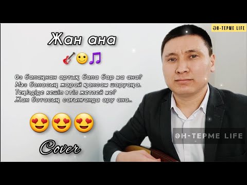 Жан ана әні cover / Мейрамбек Беспаев / Тоқтар Серік #әнтермелайф #жанана #мейрамбекбеспаев