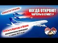 РОССИЯ 2021| Когда откроют чартеры в Хургаду и Шарм Эль Шейх. Рейсы в Египет планируются 1 июля