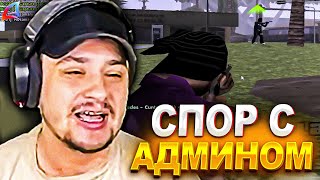 КАК МАРАС ШАКУР СПОРИЛ С АДМИНОМ ИЗ-ЗА ЕГО БЛАТА ИГРОКОВ... (нарезка) | MARAS SHAKUR | GTA SAMP